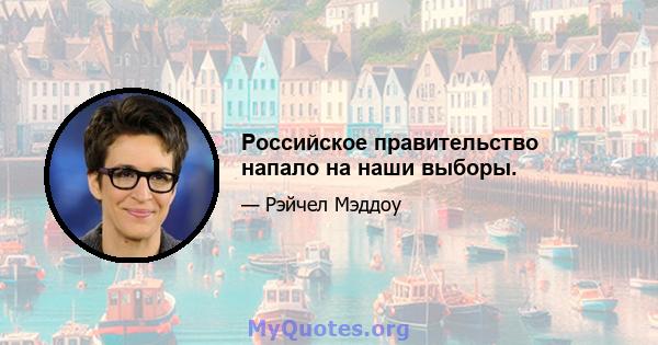 Российское правительство напало на наши выборы.