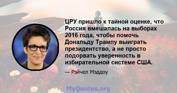 ЦРУ пришло к тайной оценке, что Россия вмешалась на выборах 2016 года, чтобы помочь Дональду Трампу выиграть президентство, а не просто подорвать уверенность в избирательной системе США.