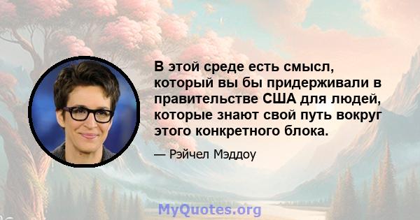 В этой среде есть смысл, который вы бы придерживали в правительстве США для людей, которые знают свой путь вокруг этого конкретного блока.