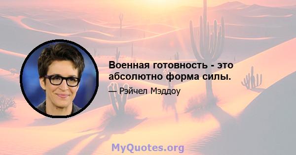 Военная готовность - это абсолютно форма силы.