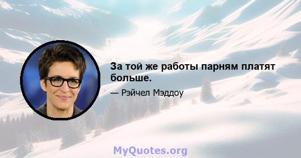 За той же работы парням платят больше.