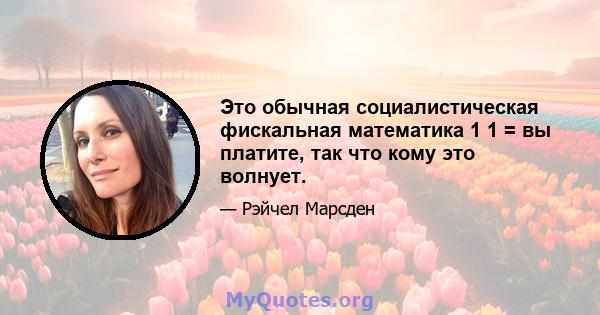 Это обычная социалистическая фискальная математика 1 1 = вы платите, так что кому это волнует.