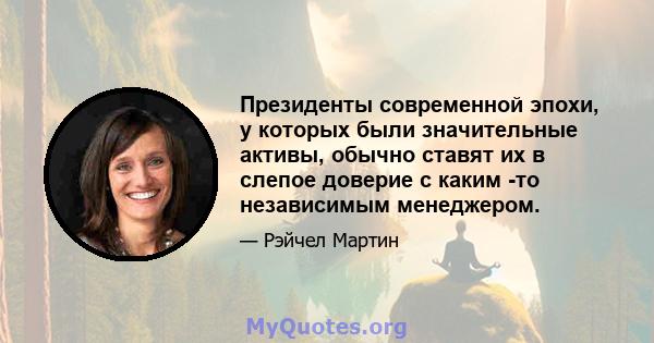 Президенты современной эпохи, у которых были значительные активы, обычно ставят их в слепое доверие с каким -то независимым менеджером.