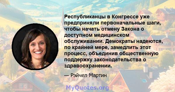 Республиканцы в Конгрессе уже предприняли первоначальные шаги, чтобы начать отмену Закона о доступном медицинском обслуживании. Демократы надеются, по крайней мере, замедлить этот процесс, объединив общественную