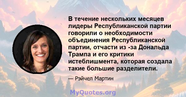 В течение нескольких месяцев лидеры Республиканской партии говорили о необходимости объединения Республиканской партии, отчасти из -за Дональда Трампа и его критики истеблишмента, которая создала такие большие