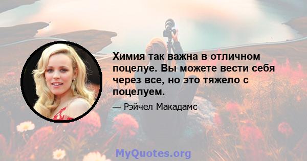 Химия так важна в отличном поцелуе. Вы можете вести себя через все, но это тяжело с поцелуем.