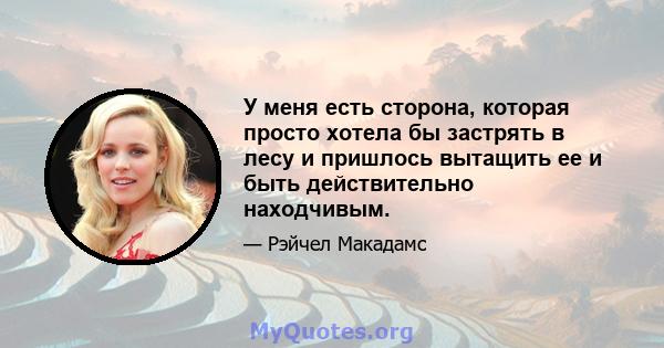 У меня есть сторона, которая просто хотела бы застрять в лесу и пришлось вытащить ее и быть действительно находчивым.