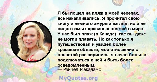 Я бы пошел на пляж в моей черепах, все накапливались. Я прочитал свою книгу и немного хмурый взгляд, но я не видел самых красивых пляжей в мире. У нас был пляж (в Канаде), где вы даже не могли плавать. Но как только я