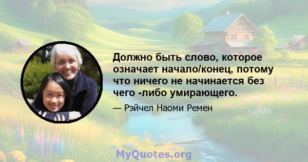 Должно быть слово, которое означает начало/конец, потому что ничего не начинается без чего -либо умирающего.