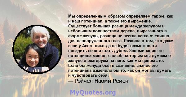 Мы определенным образом определяем так же, как и наш потенциал, а также его выражение. Существует большая разница между желудом и небольшим количеством дерева, вырезанного в форме желудь, разница не всегда легко