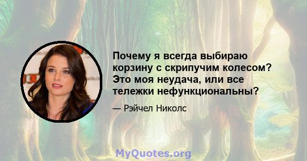 Почему я всегда выбираю корзину с скрипучим колесом? Это моя неудача, или все тележки нефункциональны?