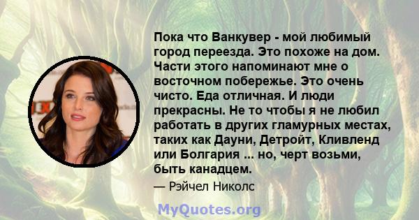 Пока что Ванкувер - мой любимый город переезда. Это похоже на дом. Части этого напоминают мне о восточном побережье. Это очень чисто. Еда отличная. И люди прекрасны. Не то чтобы я не любил работать в других гламурных