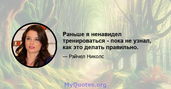 Раньше я ненавидел тренироваться - пока не узнал, как это делать правильно.