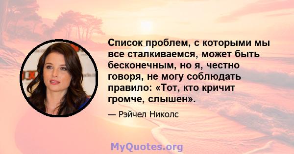 Список проблем, с которыми мы все сталкиваемся, может быть бесконечным, но я, честно говоря, не могу соблюдать правило: «Тот, кто кричит громче, слышен».