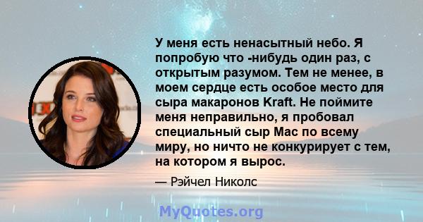 У меня есть ненасытный небо. Я попробую что -нибудь один раз, с открытым разумом. Тем не менее, в моем сердце есть особое место для сыра макаронов Kraft. Не поймите меня неправильно, я пробовал специальный сыр Mac по