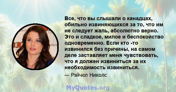 Все, что вы слышали о канадцах, обильно извиняющихся за то, что им не следует жаль, абсолютно верно. Это и сладкое, милое и беспокойство одновременно. Если кто -то извинился без причины, на самом деле заставляет меня