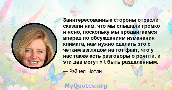 Заинтересованные стороны отрасли сказали нам, что мы слышали громко и ясно, поскольку мы продвигаемся вперед по обсуждениям изменения климата, нам нужно сделать это с четким взглядом на тот факт, что у нас также есть