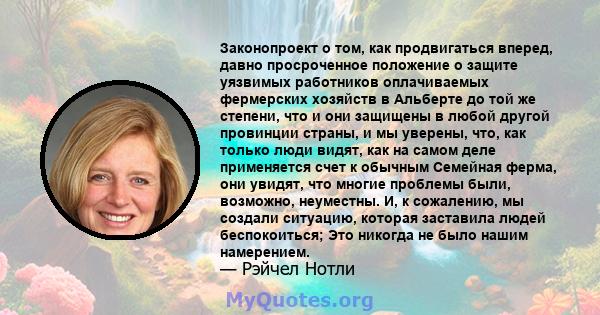 Законопроект о том, как продвигаться вперед, давно просроченное положение о защите уязвимых работников оплачиваемых фермерских хозяйств в Альберте до той же степени, что и они защищены в любой другой провинции страны, и 