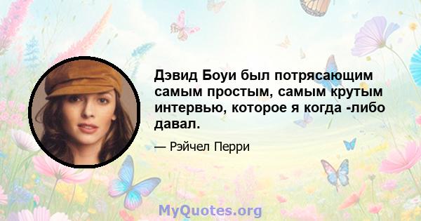 Дэвид Боуи был потрясающим самым простым, самым крутым интервью, которое я когда -либо давал.