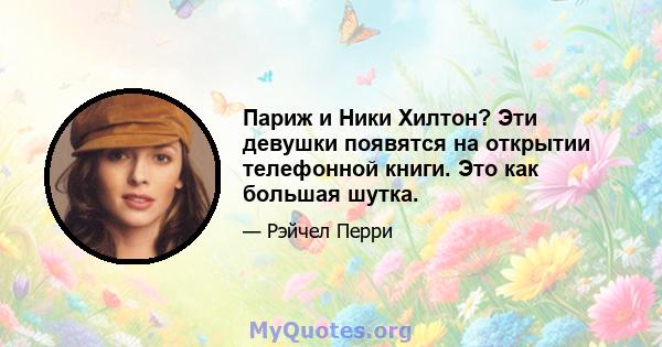 Париж и Ники Хилтон? Эти девушки появятся на открытии телефонной книги. Это как большая шутка.