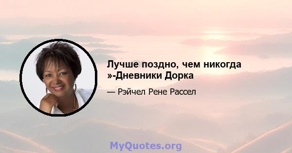 Лучше поздно, чем никогда »-Дневники Дорка