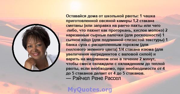 Оставайся дома от школьной рвоты: 1 чашка приготовленной овсяной камеры 1,2 стакана сметаны (или заправка на ранчо пахты или чего -либо, что пахнет как прогоркань, кислое молоко) 2 нарезанные сырные палочки (для