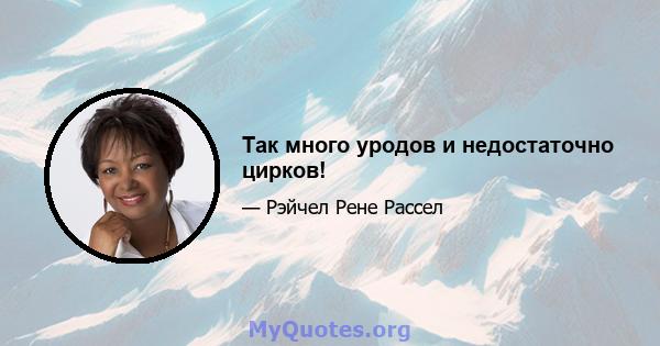 Так много уродов и недостаточно цирков!