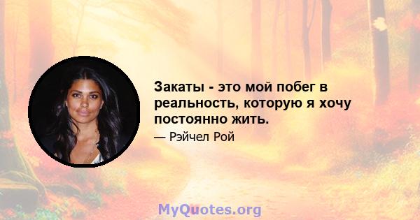 Закаты - это мой побег в реальность, которую я хочу постоянно жить.