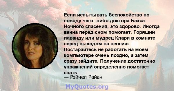 Если испытывать беспокойство по поводу чего -либо доктора Бахса Ночного спасения, это здорово. Иногда ванна перед сном помогает. Горящий лаванду или мудрец Клари в комнате перед выходом на пенсию. Постарайтесь не