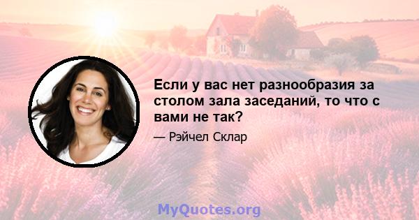 Если у вас нет разнообразия за столом зала заседаний, то что с вами не так?