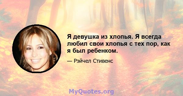 Я девушка из хлопья. Я всегда любил свои хлопья с тех пор, как я был ребенком.