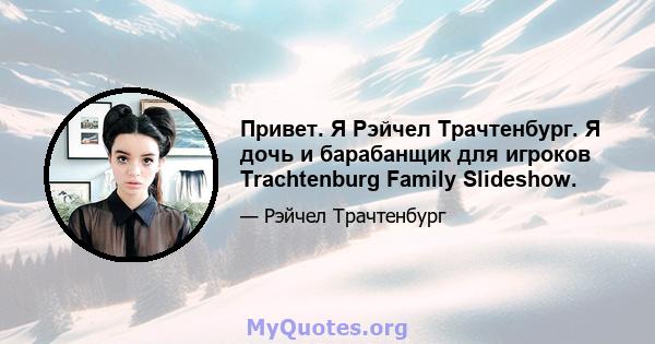 Привет. Я Рэйчел Трачтенбург. Я дочь и барабанщик для игроков Trachtenburg Family Slideshow.