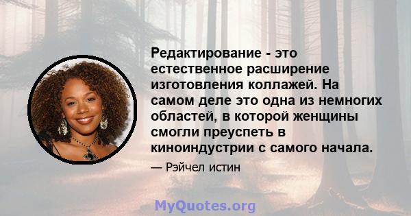 Редактирование - это естественное расширение изготовления коллажей. На самом деле это одна из немногих областей, в которой женщины смогли преуспеть в киноиндустрии с самого начала.