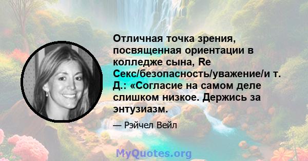 Отличная точка зрения, посвященная ориентации в колледже сына, Re Секс/безопасность/уважение/и т. Д.: «Согласие на самом деле слишком низкое. Держись за энтузиазм.