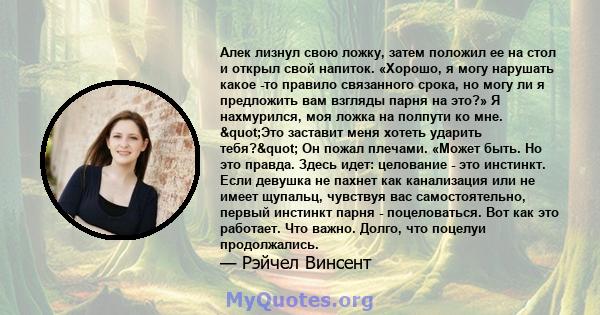 Алек лизнул свою ложку, затем положил ее на стол и открыл свой напиток. «Хорошо, я могу нарушать какое -то правило связанного срока, но могу ли я предложить вам взгляды парня на это?» Я нахмурился, моя ложка на полпути