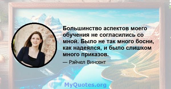 Большинство аспектов моего обучения не согласились со мной. Было не так много босни, как надеялся, и было слишком много приказов.