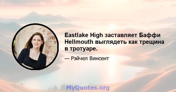 Eastlake High заставляет Баффи Hellmouth выглядеть как трещина в тротуаре.