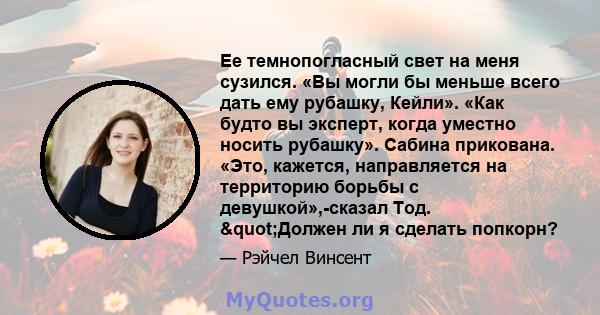 Ее темнопогласный свет на меня сузился. «Вы могли бы меньше всего дать ему рубашку, Кейли». «Как будто вы эксперт, когда уместно носить рубашку». Сабина прикована. «Это, кажется, направляется на территорию борьбы с