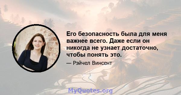 Его безопасность была для меня важнее всего. Даже если он никогда не узнает достаточно, чтобы понять это.