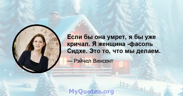 Если бы она умрет, я бы уже кричал. Я женщина -фасоль Сидхе. Это то, что мы делаем.