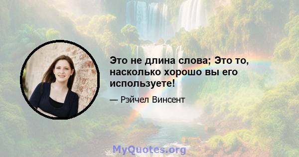 Это не длина слова; Это то, насколько хорошо вы его используете!