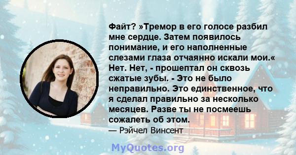 Файт? »Тремор в его голосе разбил мне сердце. Затем появилось понимание, и его наполненные слезами глаза отчаянно искали мои.« Нет. Нет, - прошептал он сквозь сжатые зубы. - Это не было неправильно. Это единственное,