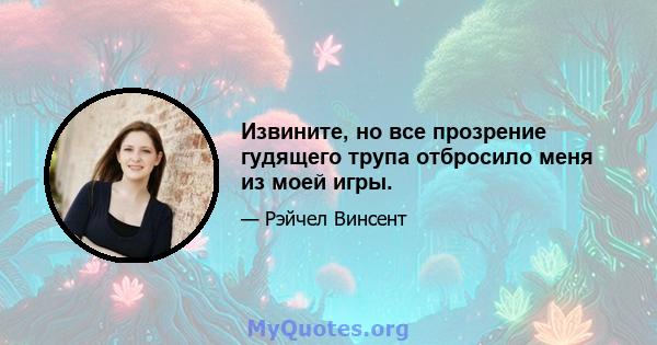 Извините, но все прозрение гудящего трупа отбросило меня из моей игры.