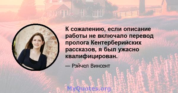 К сожалению, если описание работы не включало перевод пролога Кентерберийских рассказов, я был ужасно квалифицирован.