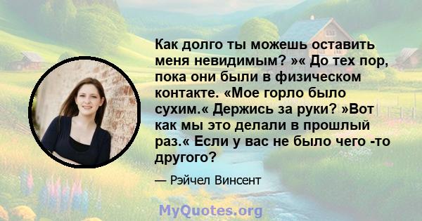 Как долго ты можешь оставить меня невидимым? »« До тех пор, пока они были в физическом контакте. «Мое горло было сухим.« Держись за руки? »Вот как мы это делали в прошлый раз.« Если у вас не было чего -то другого?