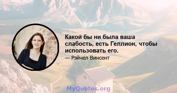 Какой бы ни была ваша слабость, есть Геллион, чтобы использовать его.