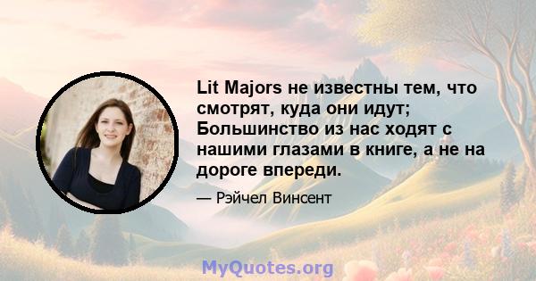 Lit Majors не известны тем, что смотрят, куда они идут; Большинство из нас ходят с нашими глазами в книге, а не на дороге впереди.