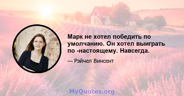 Марк не хотел победить по умолчанию. Он хотел выиграть по -настоящему. Навсегда.