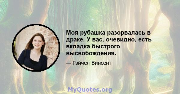 Моя рубашка разорвалась в драке. У вас, очевидно, есть вкладка быстрого высвобождения.