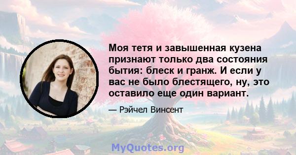 Моя тетя и завышенная кузена признают только два состояния бытия: блеск и гранж. И если у вас не было блестящего, ну, это оставило еще один вариант.